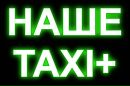 Наше Таксі фотография #11 (источник - https://vk.com/id156261817)