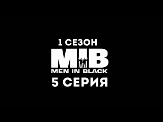 Люди в чёрном (1 сезон 5 серия) - Синдром прикрытия