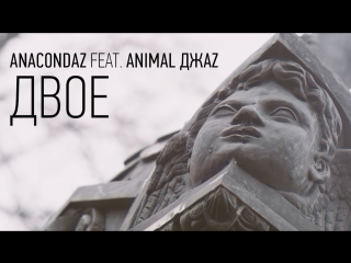 Премьера! Anacondaz feat. Animal ДжаZ – Двое (23.11.2017) ft.и