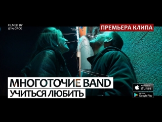 Многоточие Band - Учиться любить