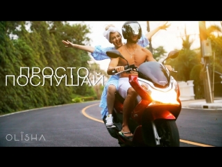 Премьера клипа! OLISHA - ПРОСТО ПОСЛУШАЙ (06.03.2018)