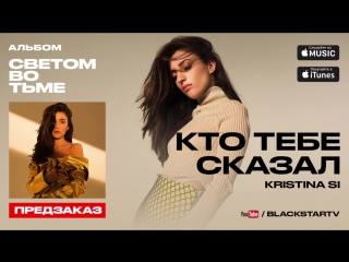 Премьера! Kristina Si / Кристина Си - Кто тебе сказал (аудио 17.11.2016)