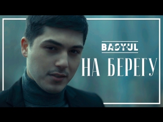 Премьера! Слава Басюл - На берегу (04.11.2017)