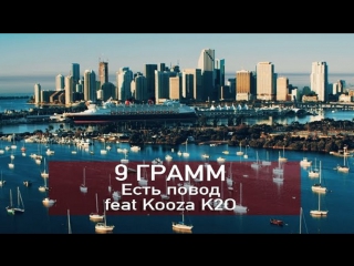 Премьера! 9 Грамм - Есть повод (18.11.2017)