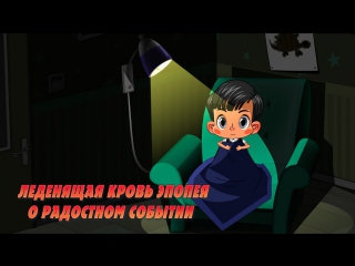 Машкины страшилки. Серия 22. Леденящая кровь эпопея о радостном событии