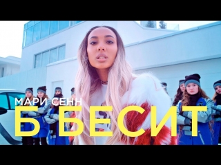 Премьера! Мари Сенн - Б Бесит (10.02.2018)