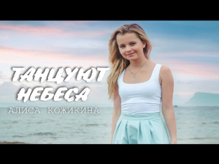 Премьера! Алиса Кожикина - Танцуют небеса