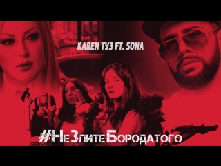 Премьера клипа! Karen ТУЗ feat. Sona - #НеЗлитеБородатого (ft.и Карен)