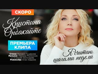Премьера! Кристина Орбакайте - Я считаю шагами недели (тизер)