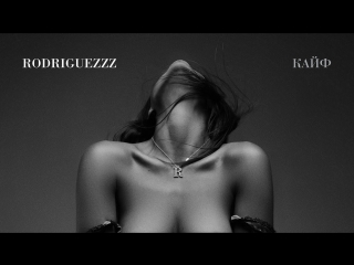 Премьера клипа! RODRIGUEZZZ / Родригез  - Кайф (07.06.2018)