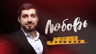 РИНАТ КАРИМОВ - ЛЮБОВЬ