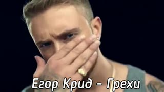 Егор Крид - Грехи