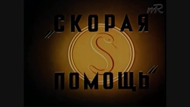 Скорая помощь. Мультфильм (1949 г.)