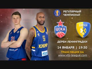 14/1/19 | Превью матча недели: ЦСКА - Химки