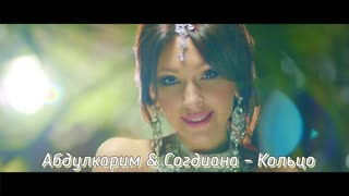 Абдулкарим & Согдиана - Кольцо