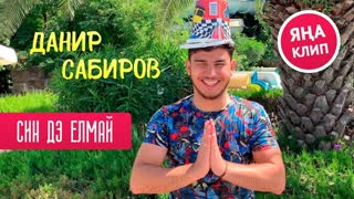 Данир Сабиров - Син дэ елмай (Премьера клипа 2019)