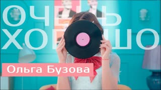 Премьера клипа! Ольга Бузова - Очень хорошо (15.05.2019)