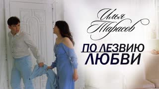 Илья Тарасов - По Лезвию Любви