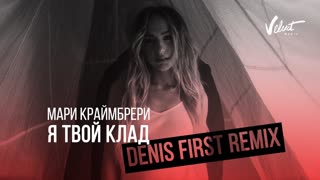 Премьера клипа! Мари Краймбрери - Я твой клад (07.05.2019)