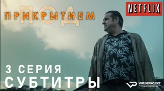 Под прикрытием / S01E03 из 10 / субтитры