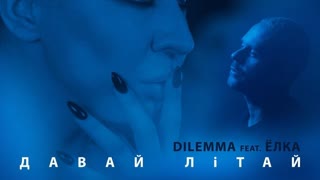 DILEMMA & Ёлка - Давай літай (Премьера клипа 2019)