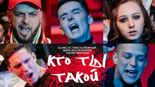 Премьера! Slame и ST, Глеб Калюжный feat. Дима Масленников ft. Mozee Montana - Кто ты такой?