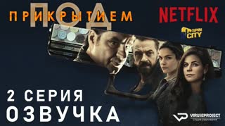 Под прикрытием / S01E02 из 10 / озвучка