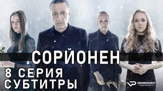 Сорйонен / S03E08 из 10 / субтитры