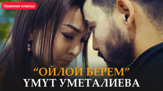 Умут Уметалиева - Ойлой берем (Премьера клипа 2019)