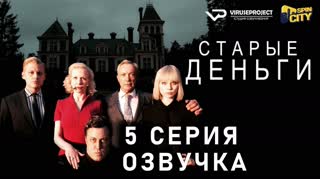 Старые деньги / S01E05 из 08 / озвучка