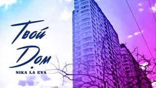 Nika La Eva - Твой дом (Премьера клипа 2020)