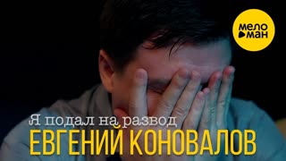 Евгений Коновалов - Я подал на развод (Премьера клипа 2020)