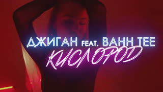 Премьера клипа! Джиган feat. Bahh Tee - Кислород (27.12.2019) ft.и