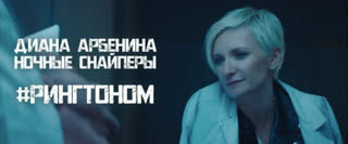 Диана Арбенина. Ночные Снайперы - #Рингтоном
