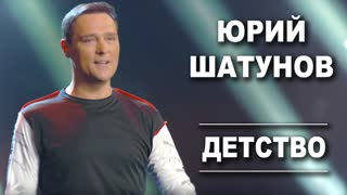 Юрий Шатунов - Детство (Official Video 2019)