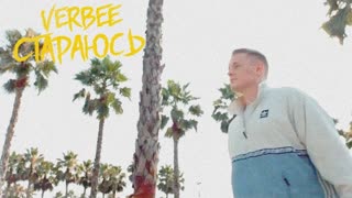 VERBEE - Стараюсь (Премьера клипа 2019)