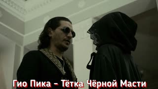 Гио Пика - Тётка Чёрной Масти