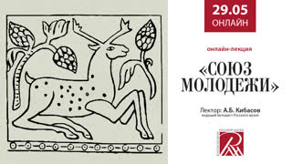 Онлайн трансляция Русского музея 29 мая