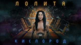 Премьера клипа! Лолита - Кислород (13.07.2020)