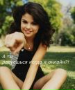 Selenka Gomez фотография #25 (источник - https://vk.com/id152049390)