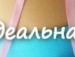 Надюсік Шампусік фотография #7 (источник - https://vk.com/id149558450)