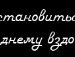 Іван Касабуцкі фотография #48 (источник - https://vk.com/id139398536)
