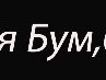 Виталий Кийко фотография #48 (источник - https://vk.com/id163101979)
