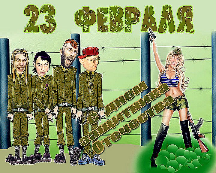 Картинки С 23 Февраля Прикольные Эротика Картинки С 23 Февраля Прикольные Эротика