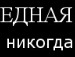 Дімон Шевчук фотография #22 (источник - https://vk.com/id40660633)