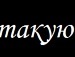 Алінка Кинів фотография #12 (источник - https://vk.com/id152550083)
