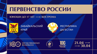 29.04.2023 / Мужчины /  / Забайкальский край (до 17 лет) - Республика Дагестан (до 17 лет). Первенство России по волейболу среди