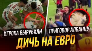 Венгра вырубили на поле | Албанца забанили за дичь | Обзор Евро-2024