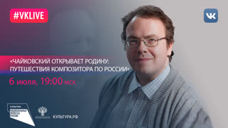 Чайковский открывает Родину: путешествия композитора по России