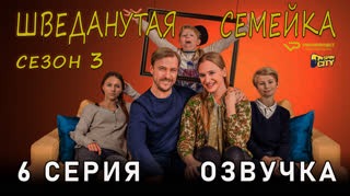 Шведанутая семейка / сезон 3 / 6 из 10 / озвучка